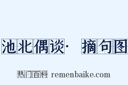池北偶谈·摘句图是什么意思的图片